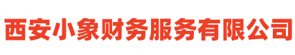西安注册公司-代办营业执照-代理记账
